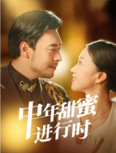 《中年甜蜜进行时》短剧高清全集免费在线观看