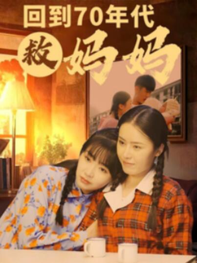 《回到70年代救妈妈》短剧高清全集免费在线观看