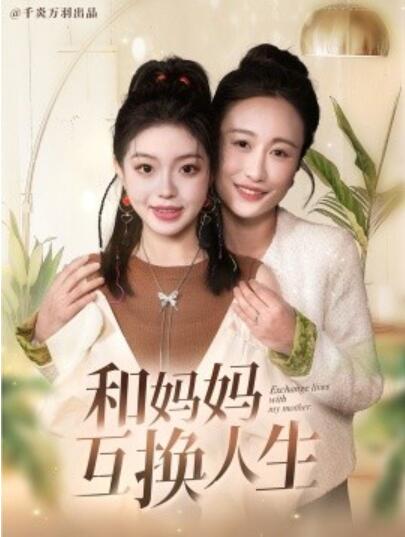 《和妈妈呼唤人生》短剧高清全集免费在线观看