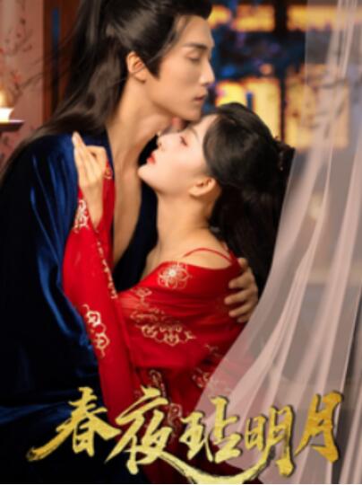 《春夜玷明月》短剧高清全集免费在线观看