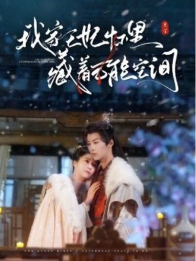 《我家王妃怀里藏着万能空间》短剧高清全集免费在线观看