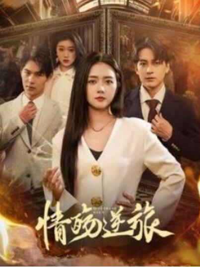《情殇逆旅》短剧高清全集免费在线观看