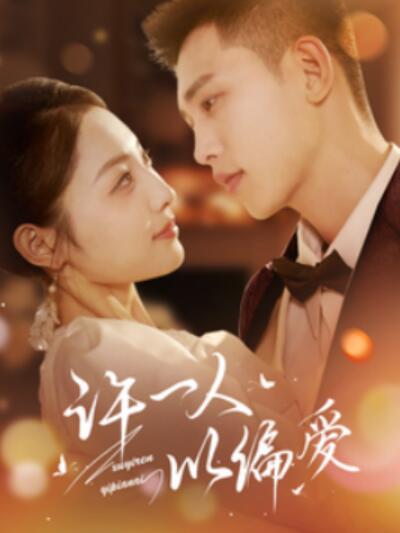 《许一人以偏爱》短剧高清全集免费在线观看