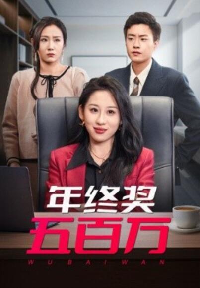 《年终奖五百万》短剧高清全集免费在线观看