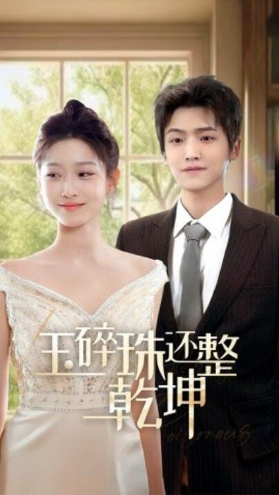 《玉碎珠还整乾坤》短剧高清全集免费在线观看