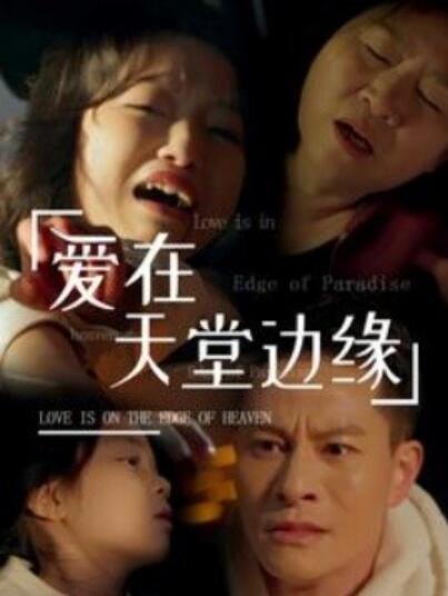 《爱在天堂边缘》短剧高清全集免费在线观看