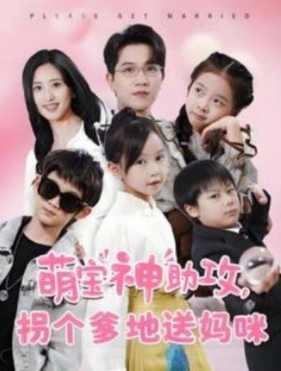 《萌宝神助攻，拐个爹地送妈咪》短剧高清全集免费在线观看