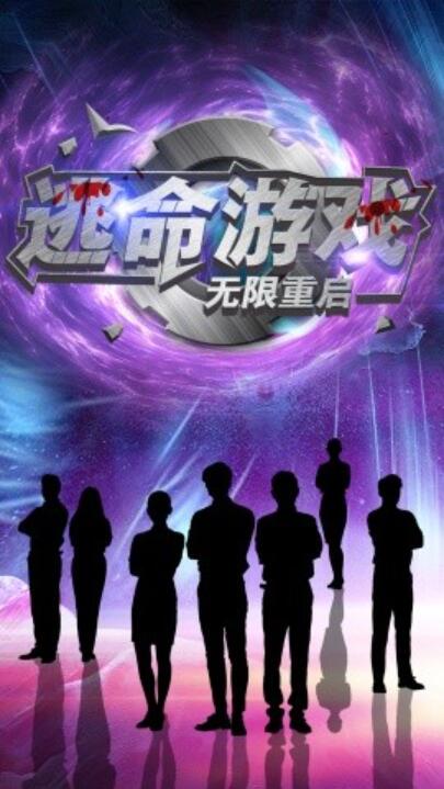 《逃命游戏：无限重启》短剧高清全集免费在线观看