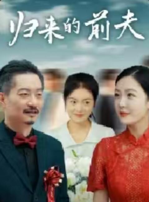 《归来的前夫》短剧高清全集免费在线观看