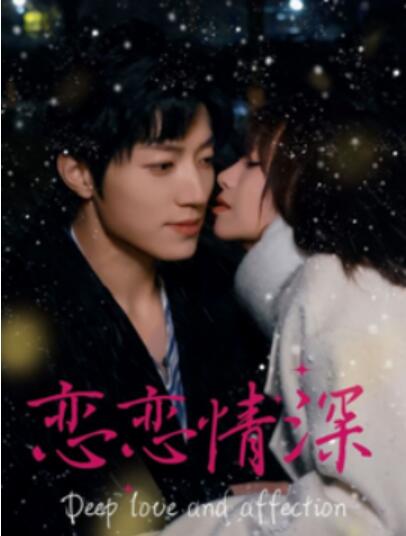 《恋恋情深》短剧高清全集免费在线观看