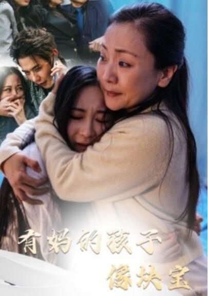 《有妈的孩子像块宝》短剧高清全集免费在线观看