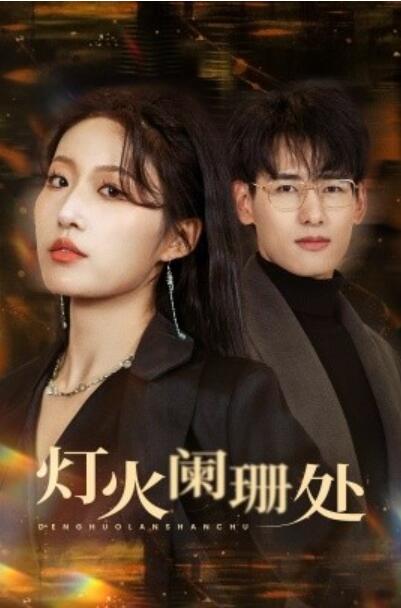 《灯火阑珊处》短剧高清全集免费在线观看