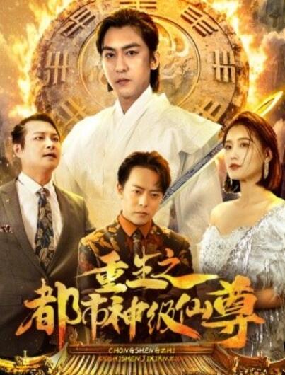 《重生之都市神级仙尊》短剧高清全集免费在线观看