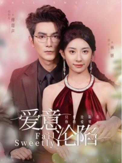 《爱意沦陷》短剧高清全集免费在线观看
