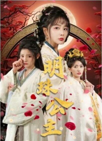 《明珠公主》短剧高清全集免费在线观看