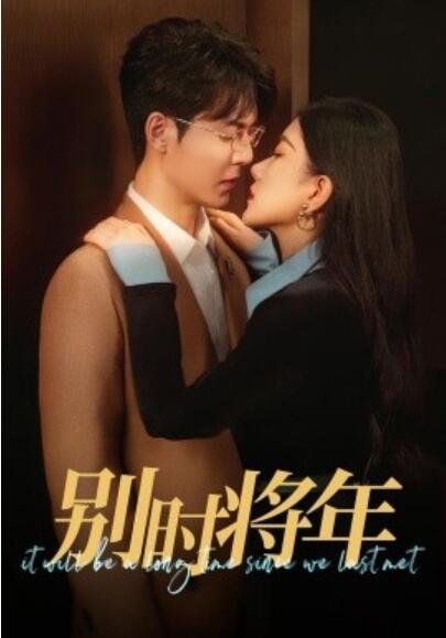 《别时将年》短剧高清全集免费在线观看