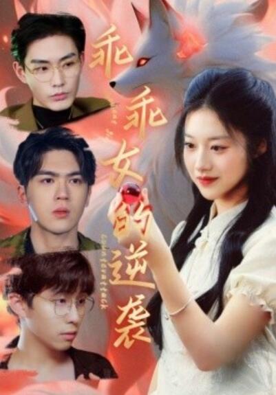 《乖乖女的逆袭》短剧高清全集免费在线观看