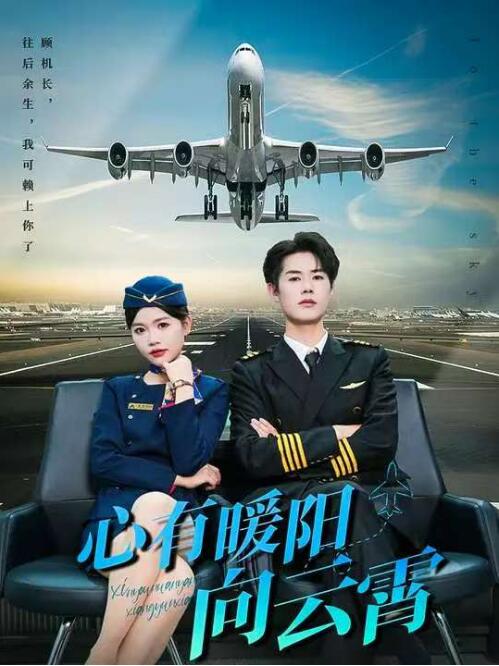 《心有暖阳向云霄》短剧高清全集免费在线观看