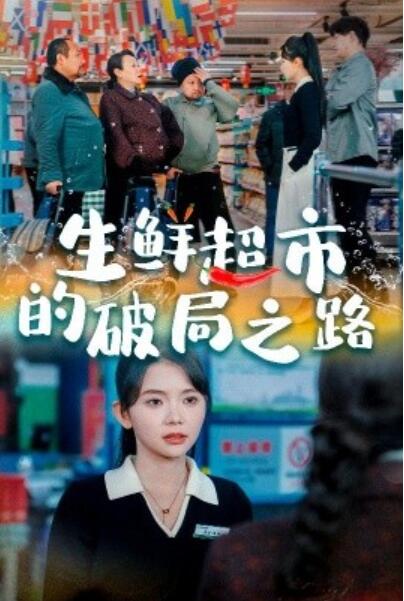《生鲜超市的破局之路》短剧高清全集免费在线观看