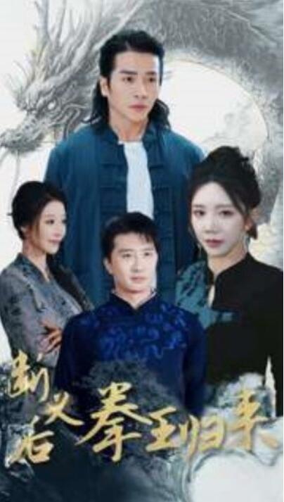 《断义后拳王归来》短剧高清全集免费在线观看
