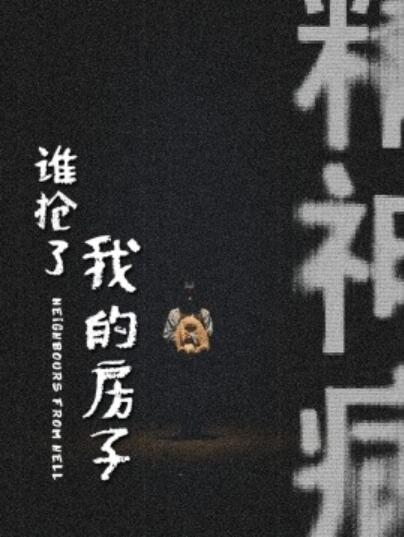 《谁抢了我的房子》短剧高清全集免费在线观看
