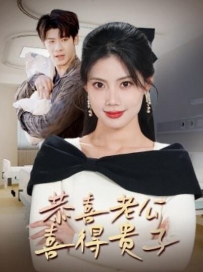 《恭喜老公喜得贵子》短剧高清全集免费在线观看