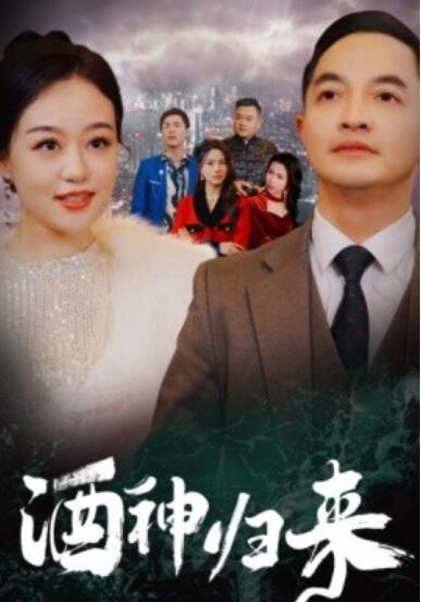 《酒神归来》短剧高清全集免费在线观看