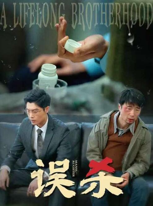 《误杀》短剧高清全集免费在线观看
