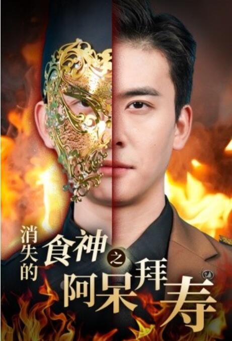 《消失的厨神之阿呆拜寿》短剧高清全集免费在线观看