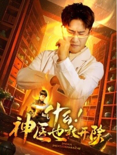 《什么！神医也敢开除》短剧高清全集免费在线观看