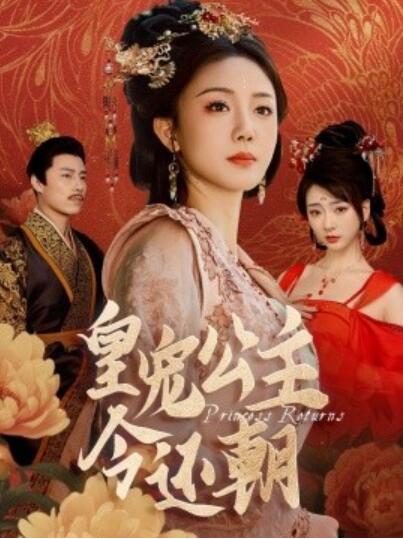 《皇宠公主今还朝》短剧高清全集免费在线观看