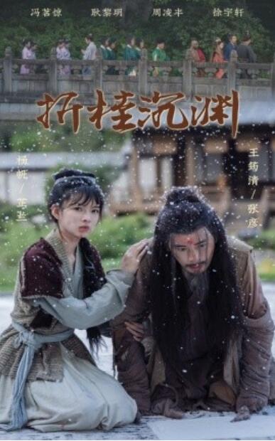 《折桂沉渊》短剧高清全集免费在线观看