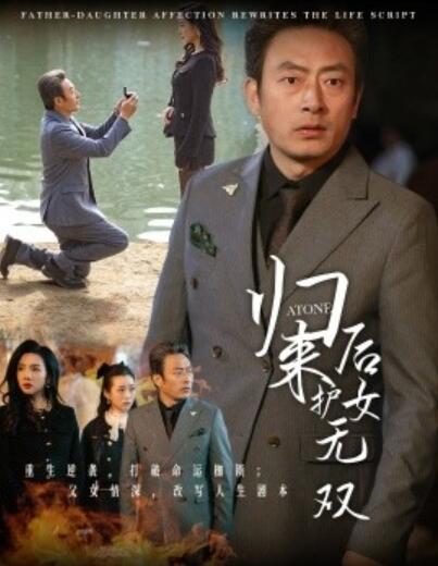 《归来后护女无双》短剧高清全集免费在线观看