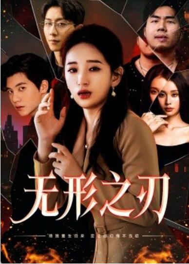 《无形之刃》短剧高清全集免费在线观看