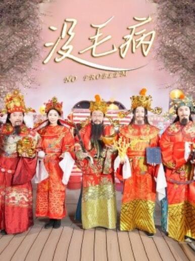 《没毛病》短剧高清全集免费在线观看
