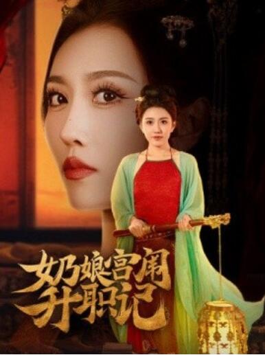 《奶娘宫闱升职记》短剧高清全集免费在线观看