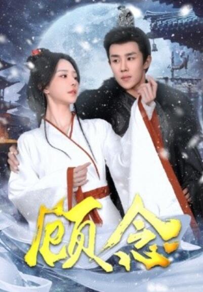 《顾念》短剧高清全集免费在线观看
