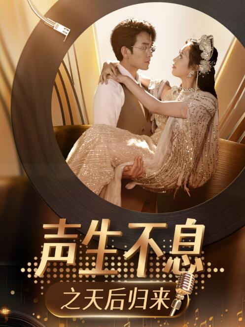 《声生不息之天后归来》短剧高清全集免费在线观看