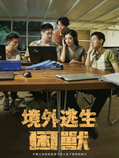 《境外逃生困兽》短剧高清全集免费在线观看