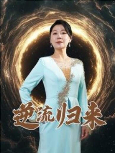 《逆流归来》短剧高清全集免费在线观看