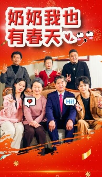 《奶奶我也有春天》短剧高清全集免费在线观看