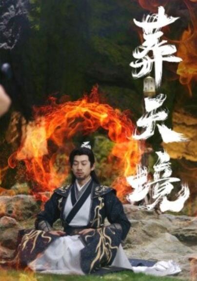 《葬天境》短剧高清全集免费在线观看