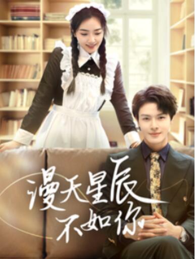《漫天星辰不如你》短剧高清全集免费在线观看