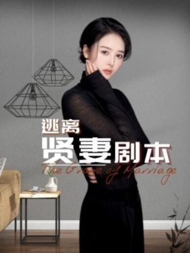 《逃离贤妻剧本》短剧高清全集免费在线观看