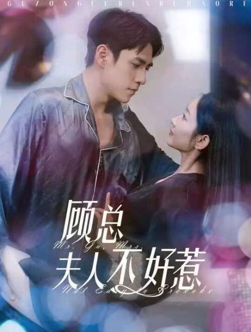 《顾总夫人不好惹》短剧高清全集免费在线观看
