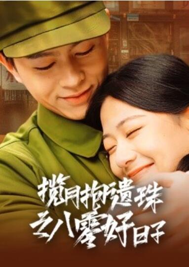《揽月抱遗珠之八零好日子》短剧高清全集免费在线观看