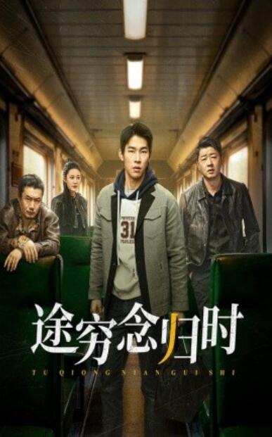 《途穷念归时》短剧高清全集免费在线观看