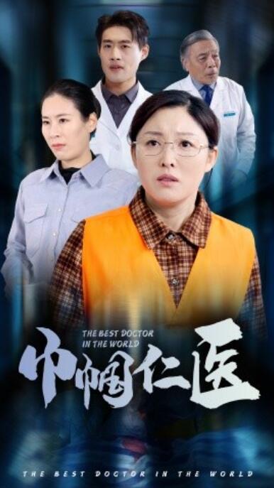《巾帼仁医》短剧高清全集免费在线观看