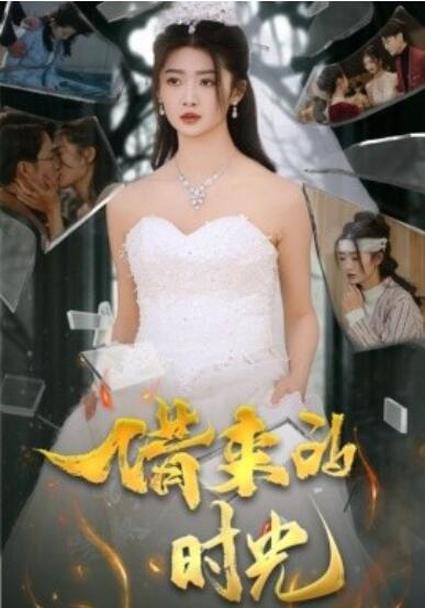 《借来的时光》短剧高清全集免费在线观看