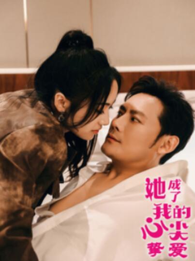 《她成了我的心尖挚爱》短剧高清全集免费在线观看